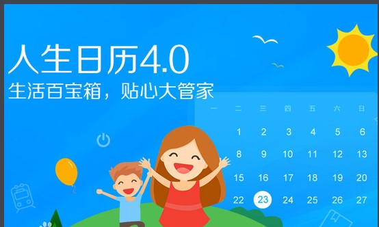 电脑日历工具人生日历软件使用教程
