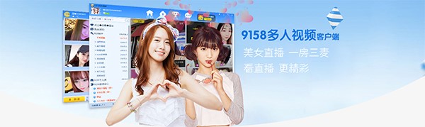 在线视频直播平台9158多人视频安装使用教程