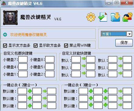 魔兽英雄技能快捷键辅助工具改键精灵操作说明