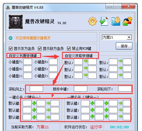 魔兽英雄技能快捷键辅助工具改键精灵操作说明
