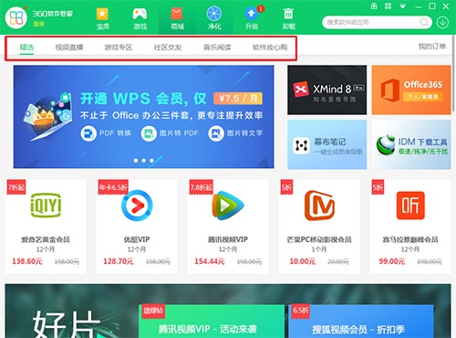 360软件管家官方版安装使用方法