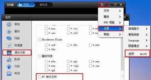 快播如何打开BT种子播放影片