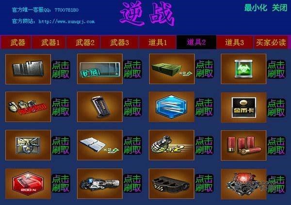 讯Q逆战刷枪工具 免费刷各种绝版武器