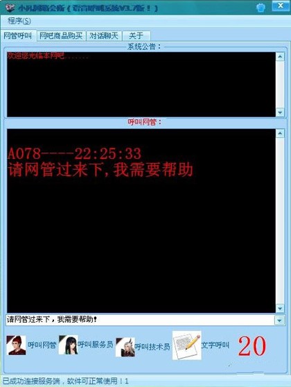 小凡网吧语音呼叫系统使用功能说明