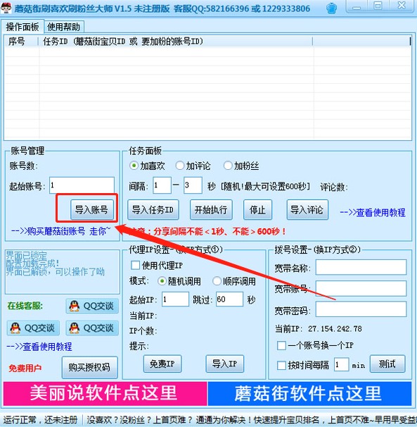 蘑菇街刷喜欢刷粉丝大师使用方法