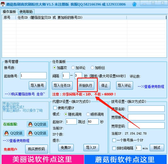 蘑菇街刷喜欢刷粉丝大师使用方法