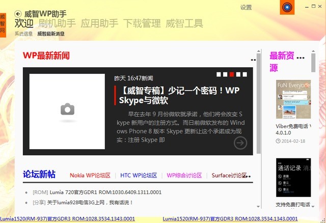 Windows Phone刷机软件威智wp助手下载安装