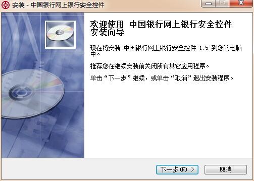 中行网银安全控件下载安装教程