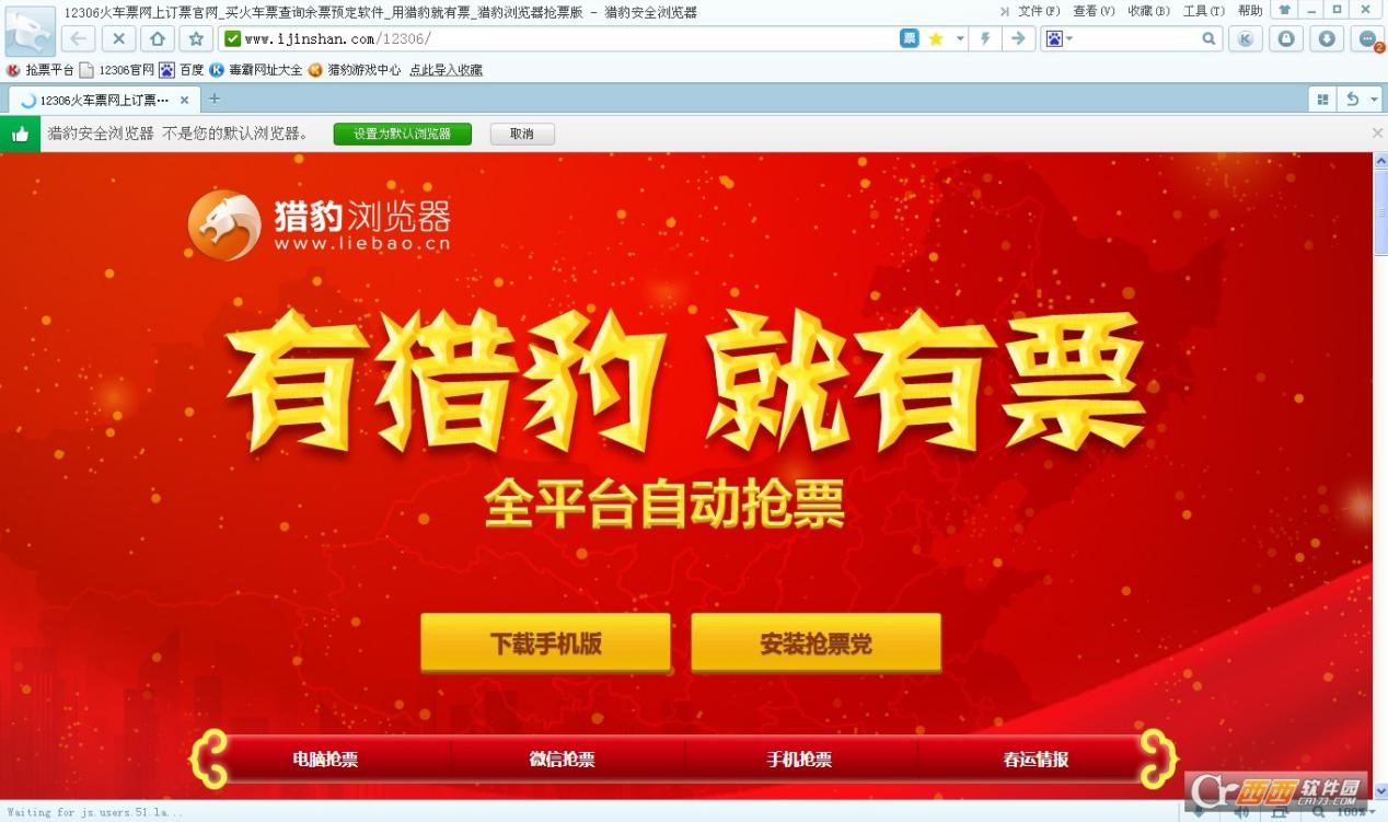 猎豹浏览器春运抢票版更快捷的抢票工具