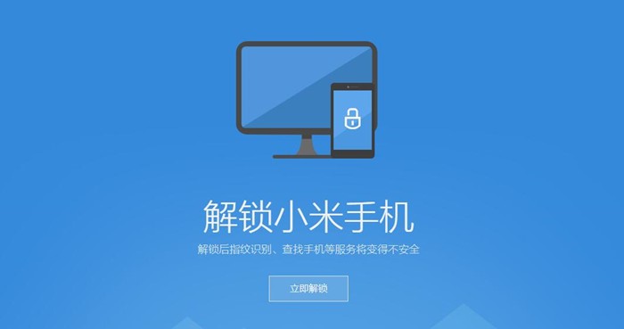 2020年小米新机解锁BootLoader教程-解锁需要等168小时怎么办