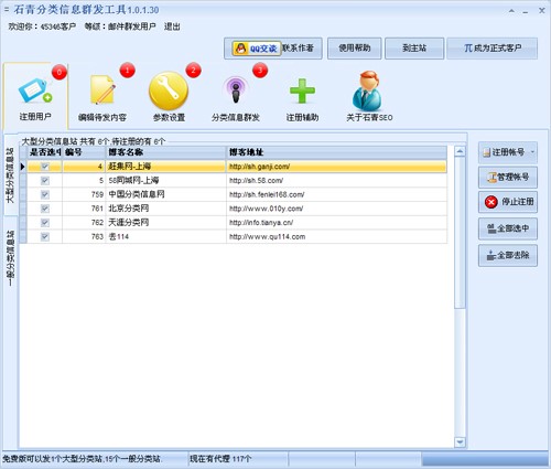 石青分类信息群发工具安装使用教程