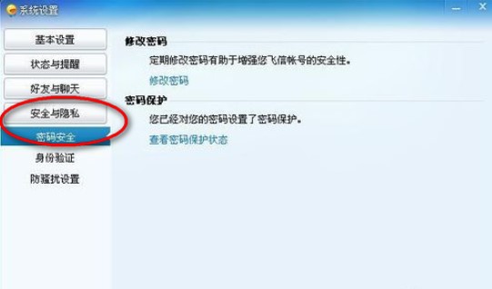 飞信怎么改密码 飞信改密码教程