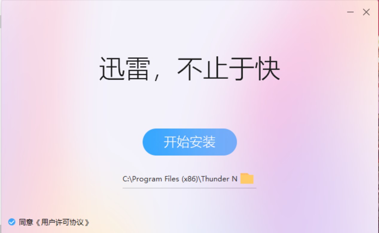 迅雷极速版的安装教程和使用说明