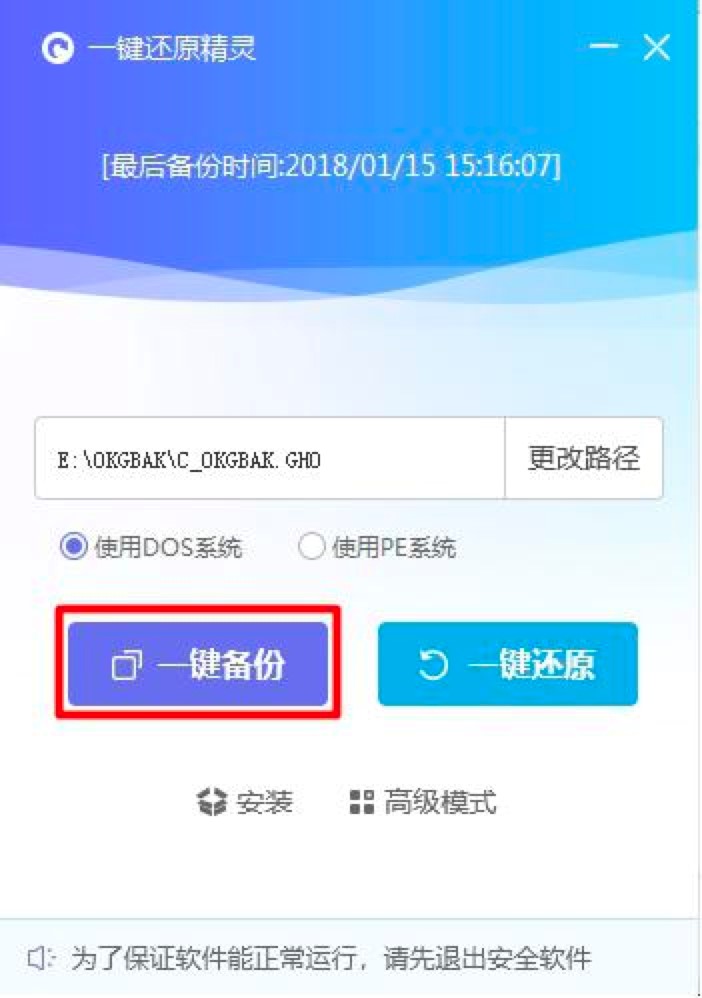 OneKey一键还原软件的系统备份的详细教程