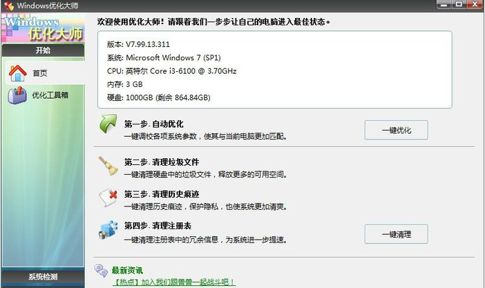 Windows优化大师官方下载简介