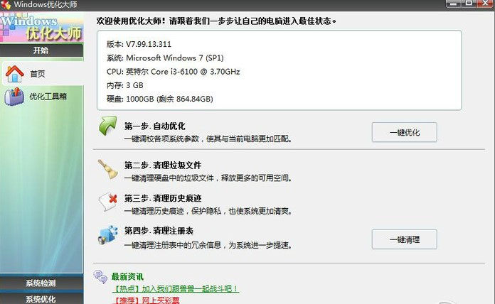 Windows优化大师官方下载简介
