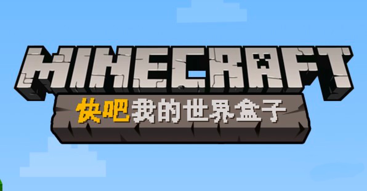 快吧我的世界盒子联机的操作教程