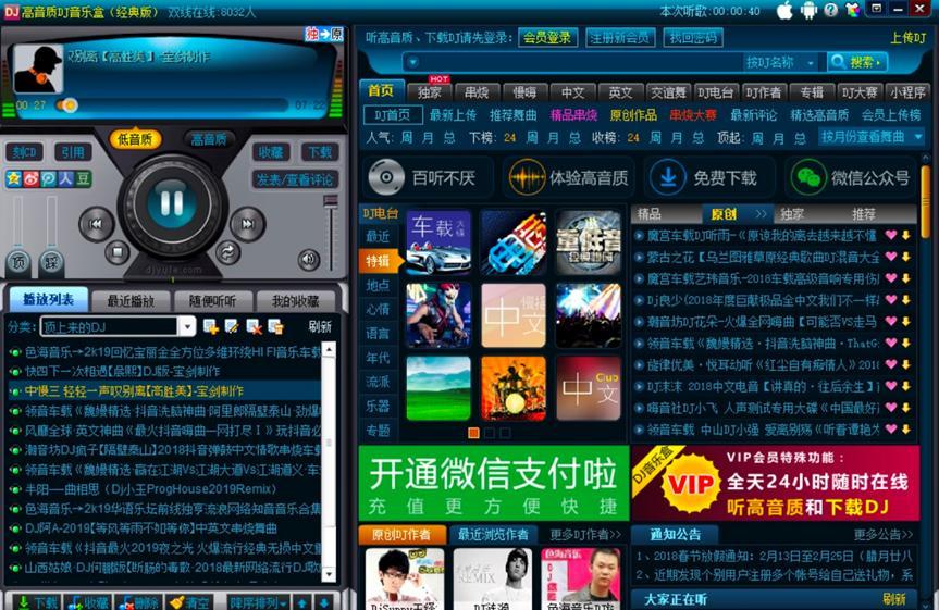 高音质DJ音乐盒的软件界面功能介绍及使用教程