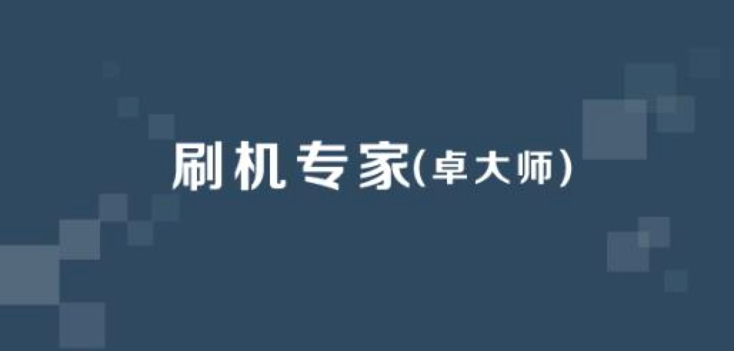 卓大师刷机专家电脑版的详细使用教程