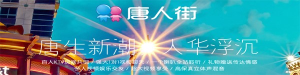 唐人街多人视频官方版安装教程