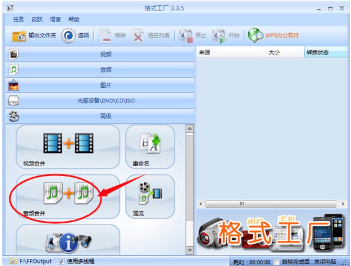 格式工厂进行多个音频合并的操作方法步骤