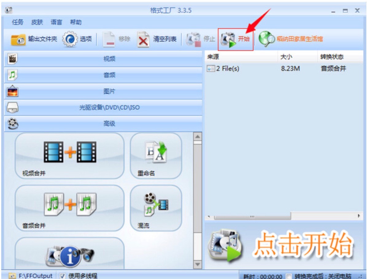 格式工厂进行多个音频合并的操作方法步骤