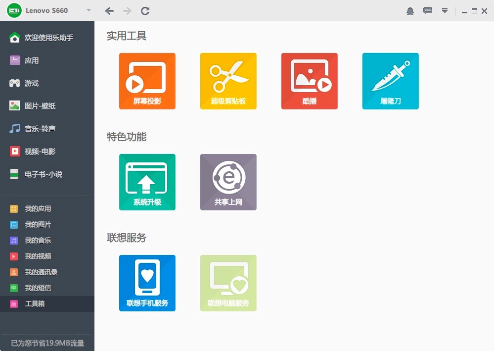 联想乐助手功能介绍以及使用方法详细介绍