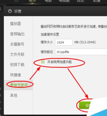 爱奇艺PPS影音中实行开启视频加速功能教程