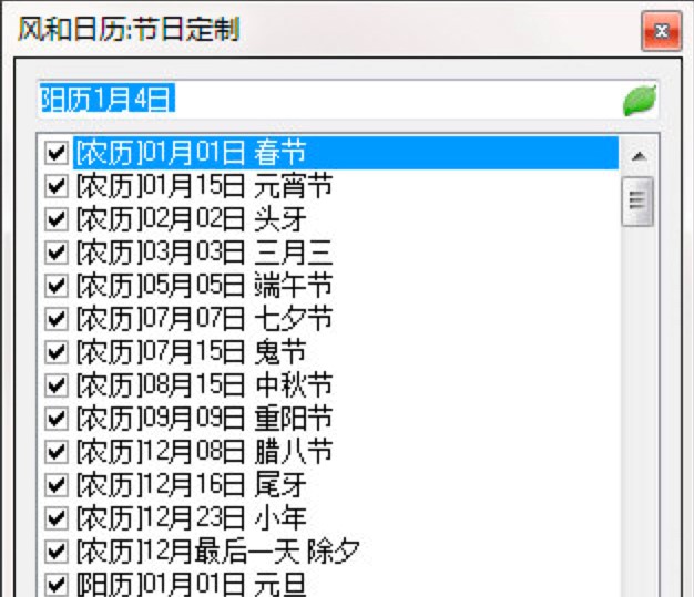 风和日历软件免费版功能详细特色介绍