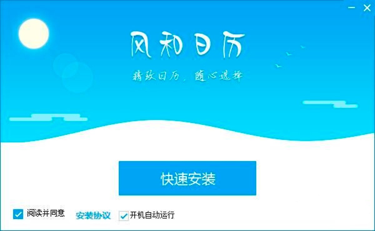 风和日历软件免费版功能详细特色介绍