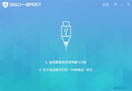 360一键root安装使用方法