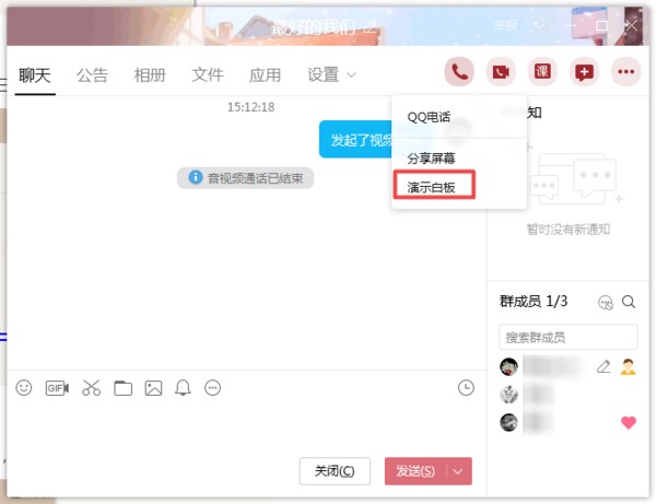 QQ群聊中使用演示白板功能教程