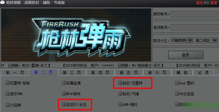 枪林弹雨超级防封辅助使用方法