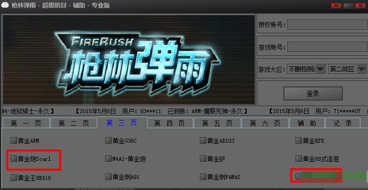 枪林弹雨超级防封辅助使用方法