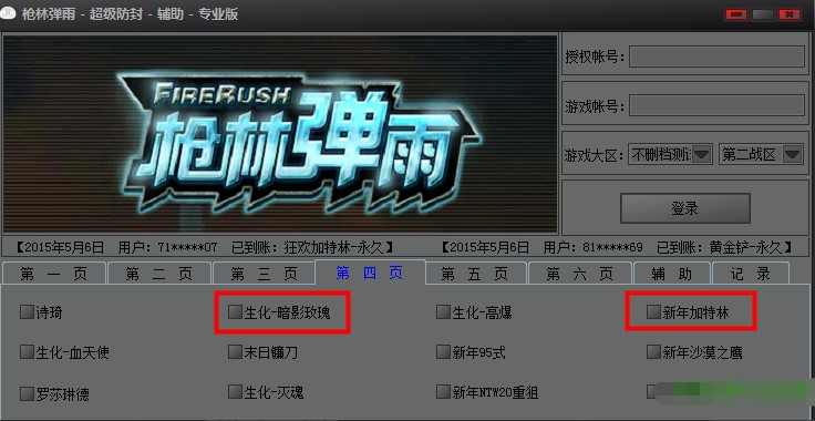 枪林弹雨超级防封辅助使用方法