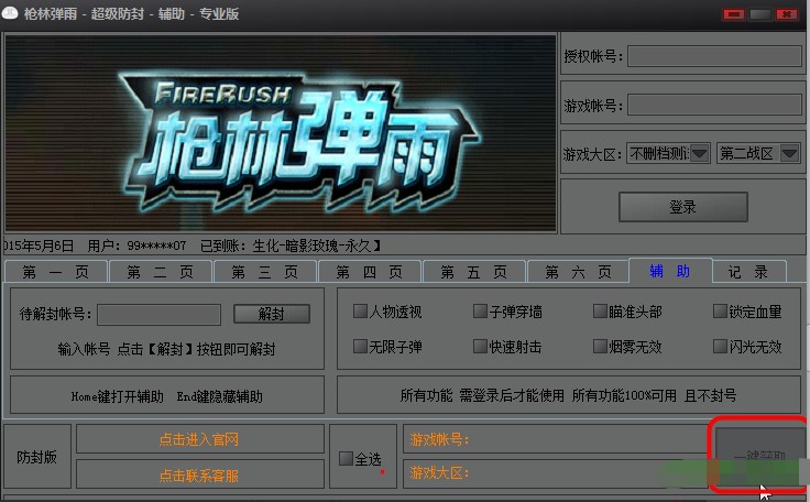 枪林弹雨超级防封辅助使用方法