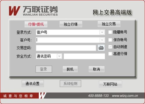 万联证券网上交易高端版功能介绍