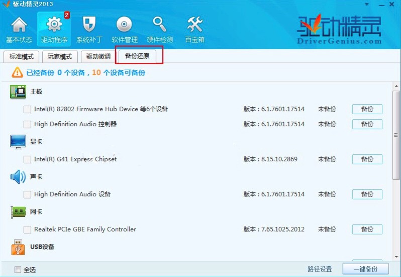 万能光驱驱动驱动精灵中备份驱动的详细教程
