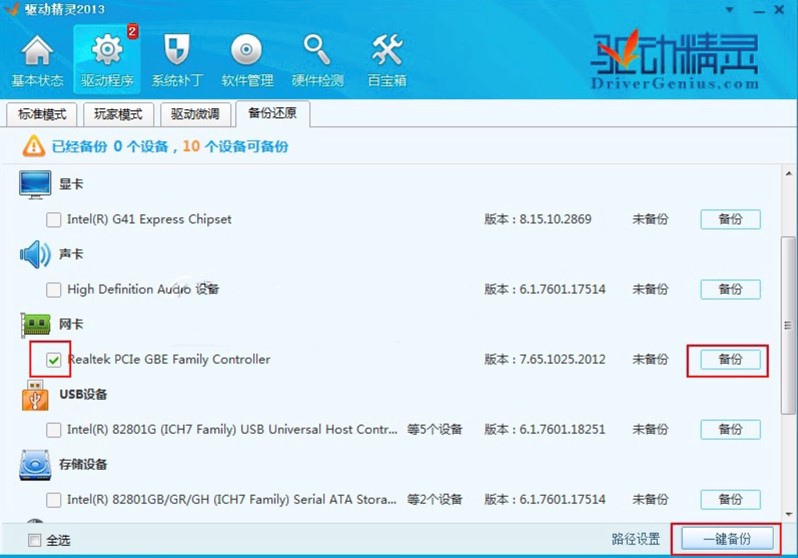万能光驱驱动驱动精灵中备份驱动的详细教程