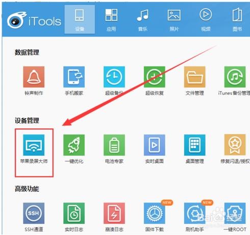 itools录屏大师让手机屏幕在电脑上面显示教程