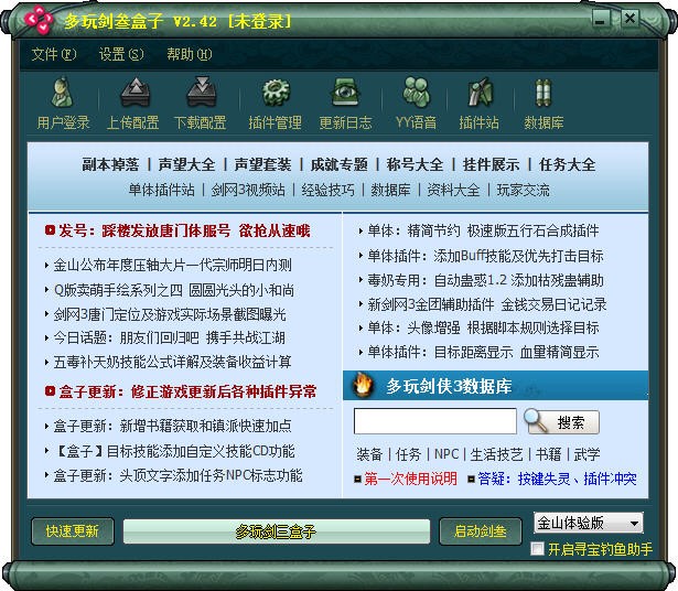 多玩剑三盒子官方版安装使用教程