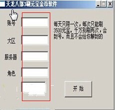 天龙八部3刷元宝金币辅助工具使用方法