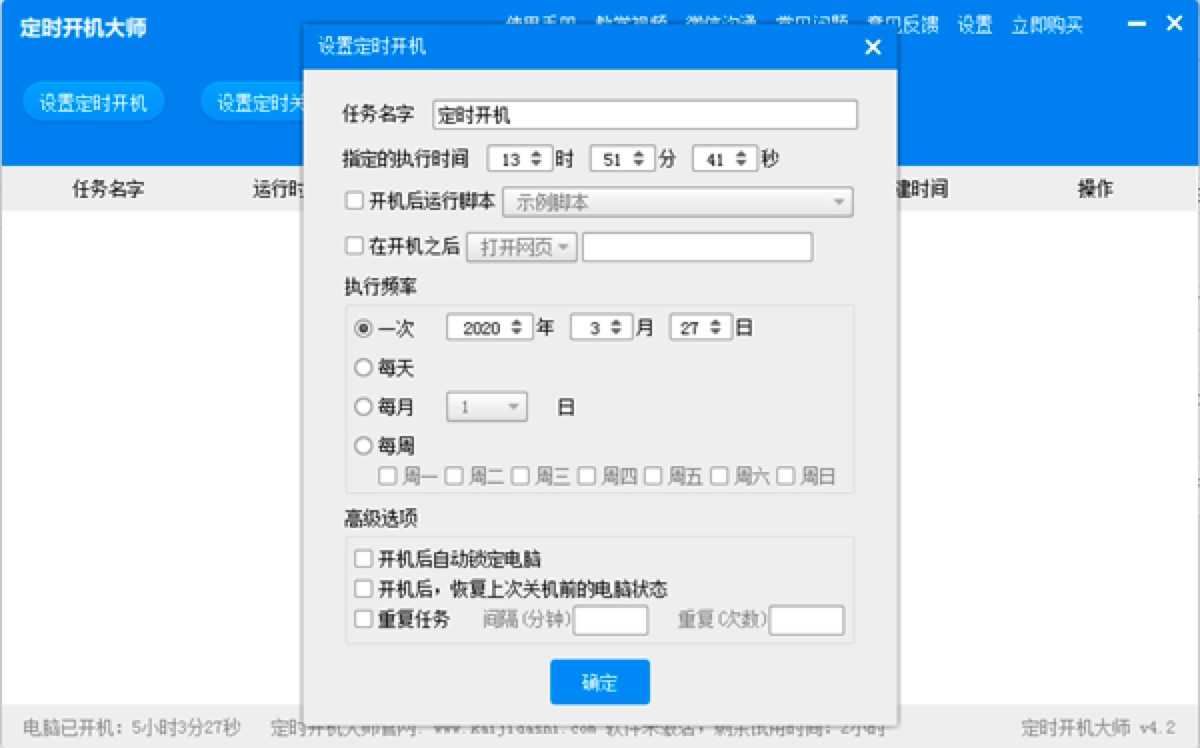 多功能定时开机大师软件功能详细介绍