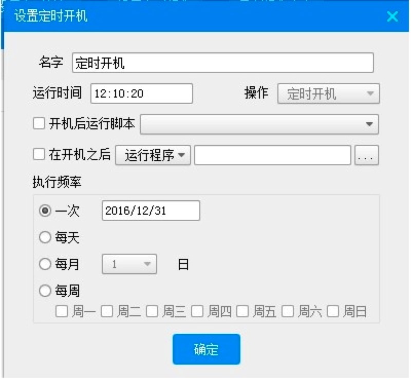 多功能定时开机大师软件功能详细介绍