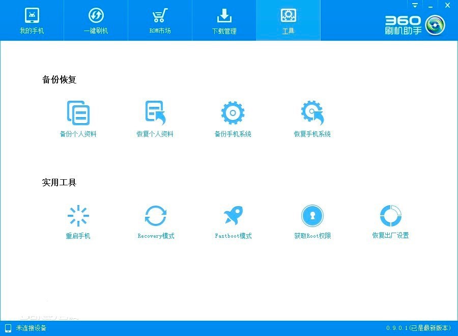 最强Android刷机软件360刷机助手安装详细教程