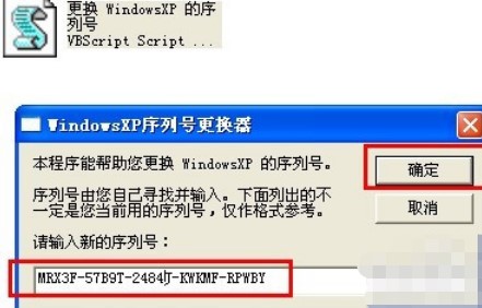 xp系统序列号更换器使用方法