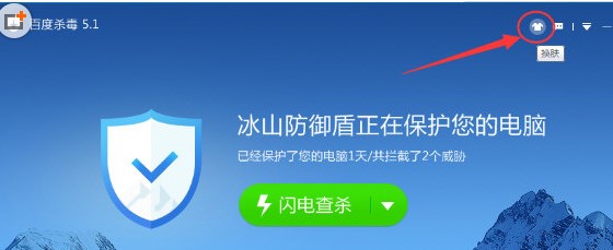 百度杀毒更换皮肤的操作方法
