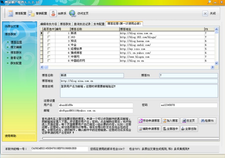 博客群发大师使用技巧