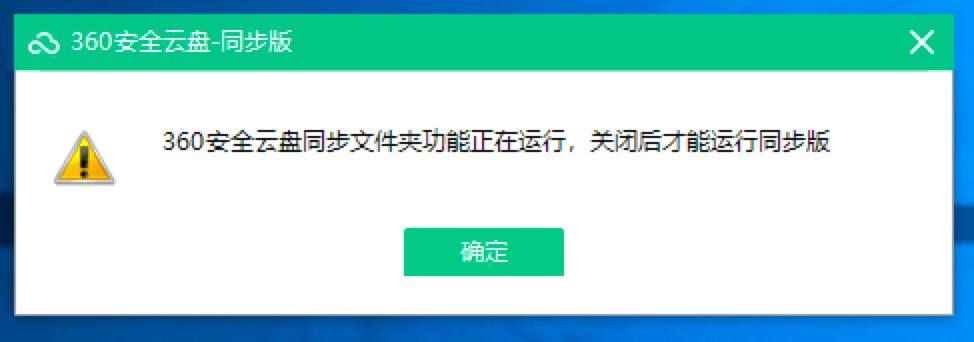 360安全云盘的同步文件夹如何打开、关闭、删除同步文件夹？