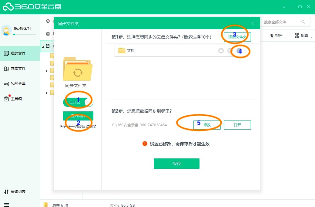 360安全云盘的同步文件夹如何打开、关闭、删除同步文件夹？